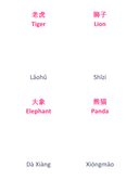 Chinese Flash Cards: Animals thumbnail 2