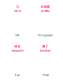 Chinese Flash Cards: Animals thumbnail 4