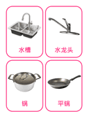 Chinese Flash Cards: kitchen tools 1 thumbnail 3