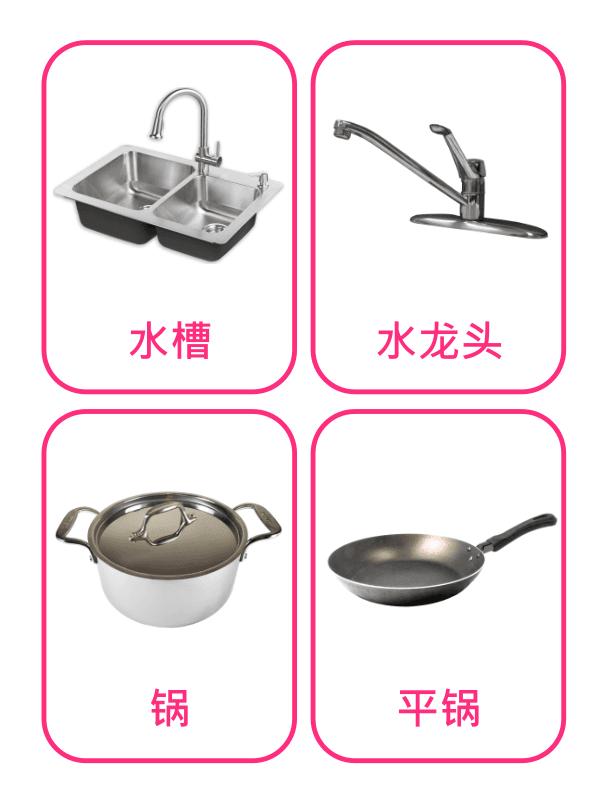 Chinese Flash Cards: kitchen tools 1