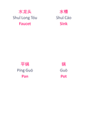 Chinese Flash Cards: kitchen tools 1 thumbnail 4