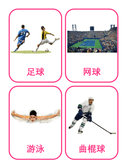 Chinese Flash Cards: Popular Sports thumbnail 1