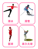 Chinese Flash Cards: Popular Sports thumbnail 3