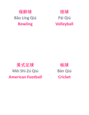 Chinese Flash Cards: Popular Sports thumbnail 6
