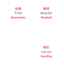 Chinese Flash Cards: Popular Sports thumbnail 8