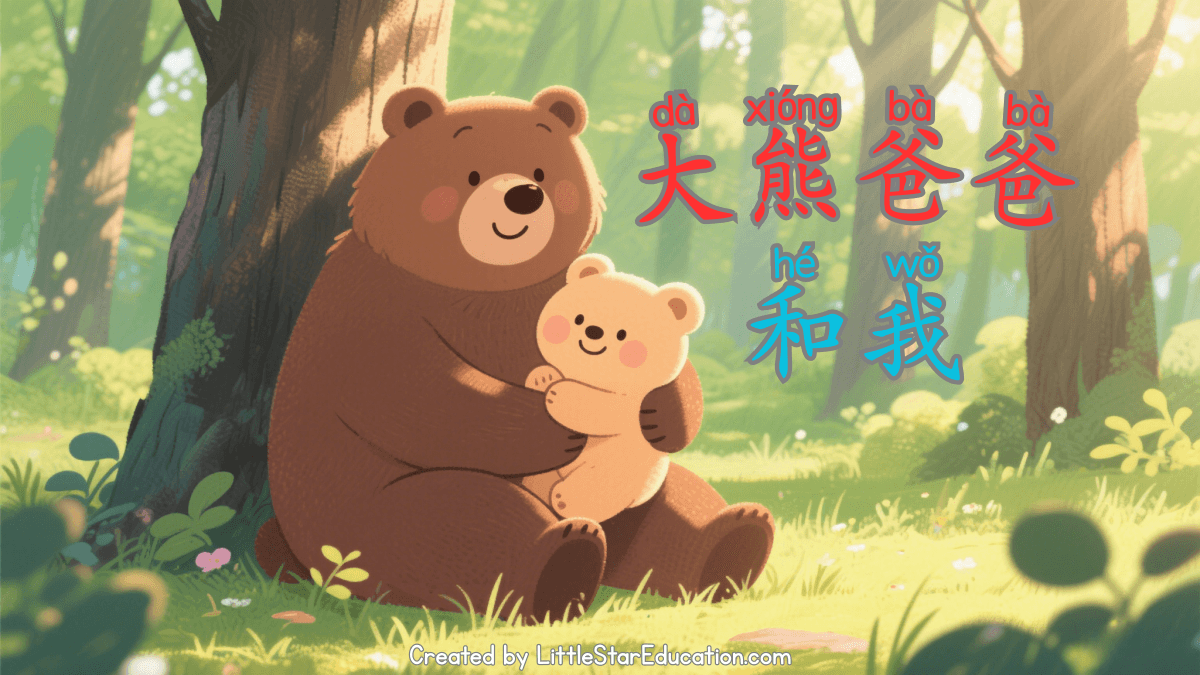 Bear Daddy and Me Chinese