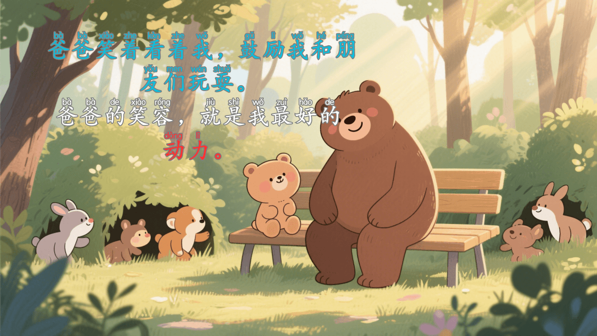 Bear Daddy and Me Chinese