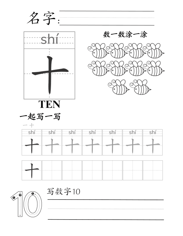 Chinese: Number Tracing Worksheet 1–10
