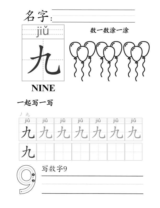 Chinese: Number Tracing Worksheet 1–10
