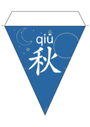 Chinese: 中秋节主题挂旗帜 Mid-Autumn Festival Chinese Character Flash Cards for Kids thumbnail 2