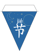 Chinese: 中秋节主题挂旗帜 Mid-Autumn Festival Chinese Character Flash Cards for Kids thumbnail 3