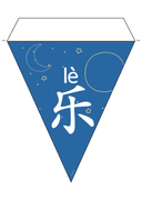 Chinese: 中秋节主题挂旗帜 Mid-Autumn Festival Chinese Character Flash Cards for Kids thumbnail 5