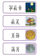 Chinese: 中秋节词汇卡 Mid-Autumn Festival Chinese Vocabulary Flash Cards for Kids thumbnail 1