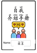 Chinese: 自我介绍手册 All About Me Social-Emotional Learning Workbook thumbnail 1