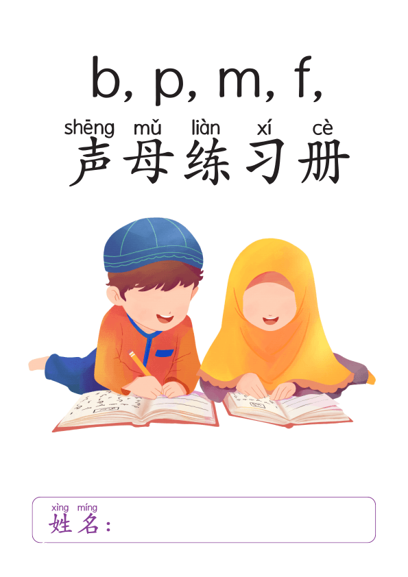 Chinese: 汉语拼音声母 b, p, m, f  Chinese Pinyin Practice for Kids: b, p, m, f Sounds Workbook