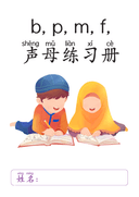 Chinese: 汉语拼音声母 b, p, m, f Chinese Pinyin Practice for Kids: b, p, m, f Sounds Workbook thumbnail 1