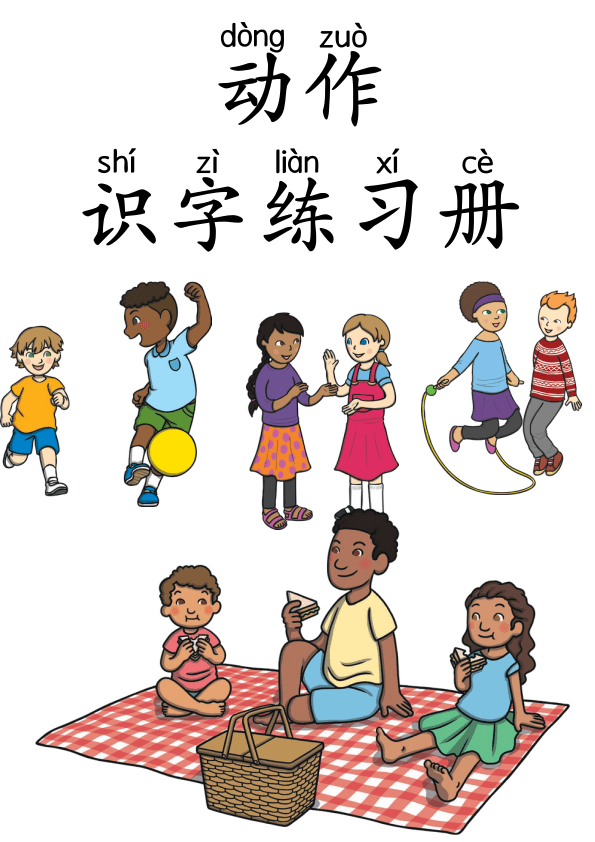 Chinese:  动作识字练习册 Chinese Action Words Writing and Vocabulary Practice for Kids