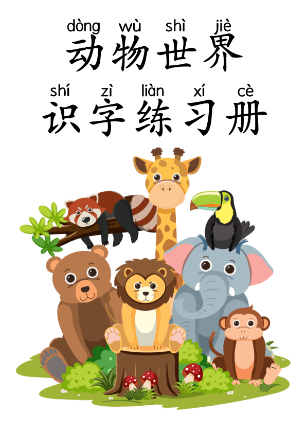 Chinese:  动物世界识字练习册 Chinese Animal Vocabulary and Writing Practice for Early Learners