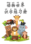 Chinese:  动物世界识字练习册 Chinese Animal Vocabulary and Writing Practice for Early Learners thumbnail 1