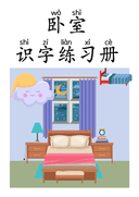 Chinese:  卧室识字练习册 Chinese Bedroom Vocabulary and Writing Practice for Early Learners thumbnail 1