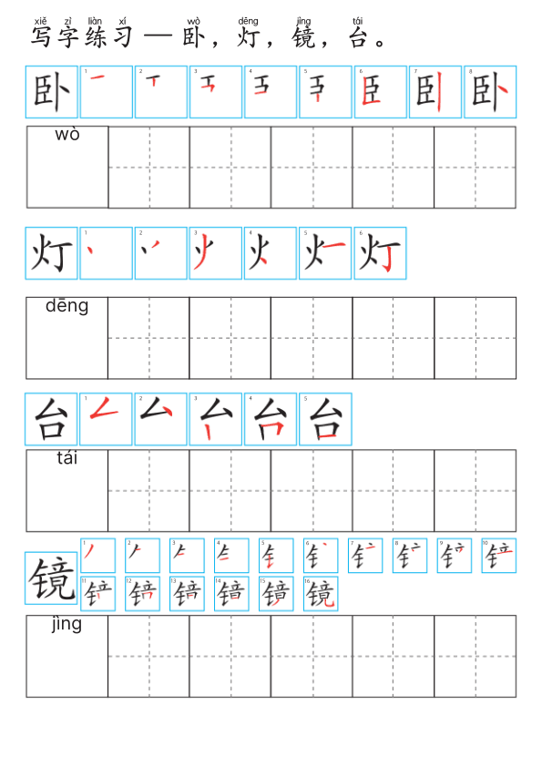 Chinese:  卧室识字练习册 Chinese Bedroom Vocabulary and Writing Practice for Early Learners