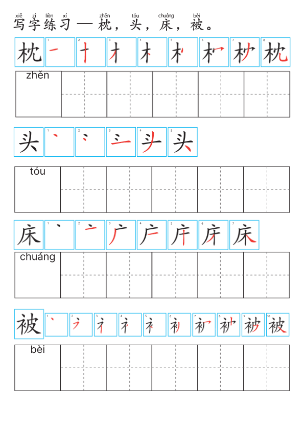 Chinese:  卧室识字练习册 Chinese Bedroom Vocabulary and Writing Practice for Early Learners