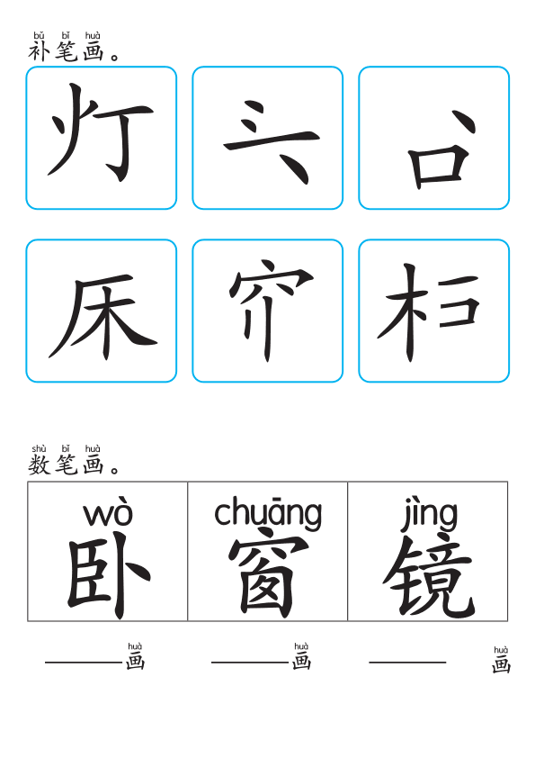 Chinese:  卧室识字练习册 Chinese Bedroom Vocabulary and Writing Practice for Early Learners