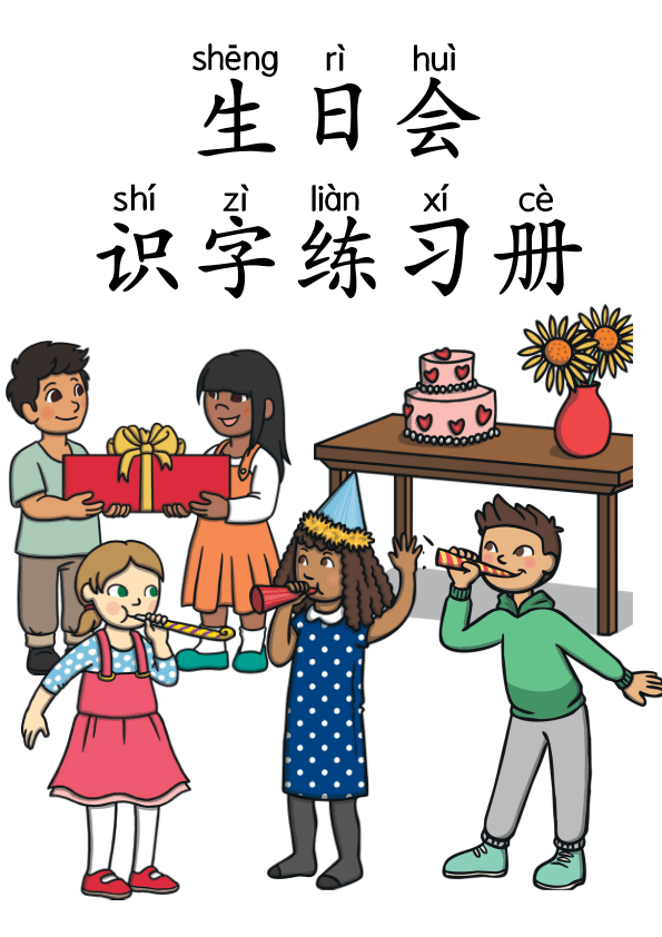 Chinese:  生日会识字练习册 Chinese Birthday Party Vocabulary and Character Writing Workbook