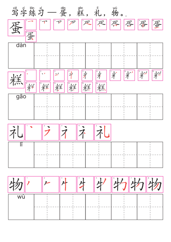 Chinese:  生日会识字练习册 Chinese Birthday Party Vocabulary and Character Writing Workbook