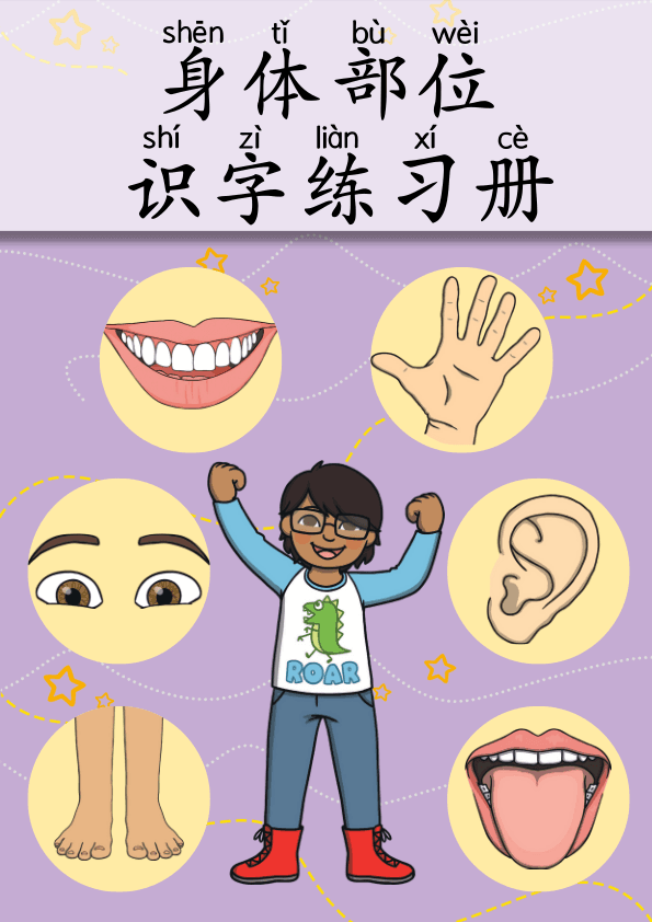 Chinese:  身体部位识字练习册 Chinese Body Parts Vocabulary and Writing Practice for Kids