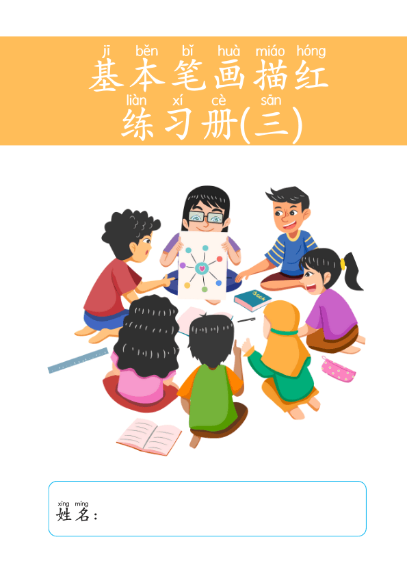 Chinese: 基本笔画描红练习册(三)Chinese Character Stroke Practice Book for Early Elementary Students