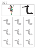 Chinese: 基本笔画描红练习册(三)Chinese Character Stroke Practice Book for Early Elementary Students thumbnail 4