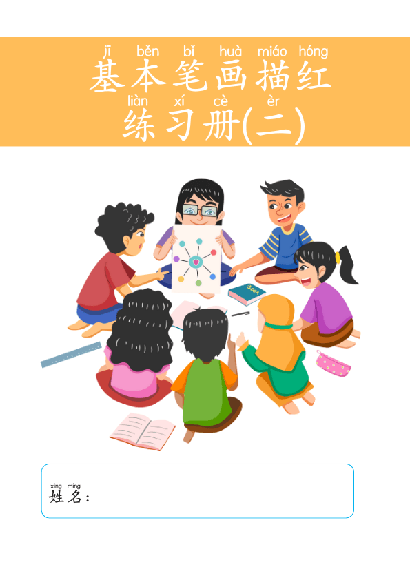 Chinese: 基本笔画描红练习册(二)Chinese Character Stroke Practice for Beginners: Basic Strokes Workbook