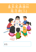 Chinese: 基本笔画描红练习册(二)Chinese Character Stroke Practice for Beginners: Basic Strokes Workbook thumbnail 1