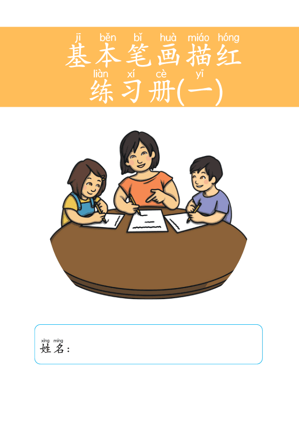 Chinese: 基本笔画描红练习册(一) Chinese Character Stroke Practice for Pre-K and Kindergarten Beginners