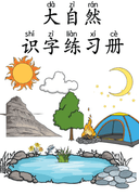 Chinese:  大自然识字练习册 Chinese Character Writing Practice: Nature Words Workbook for Early Learners thumbnail 1