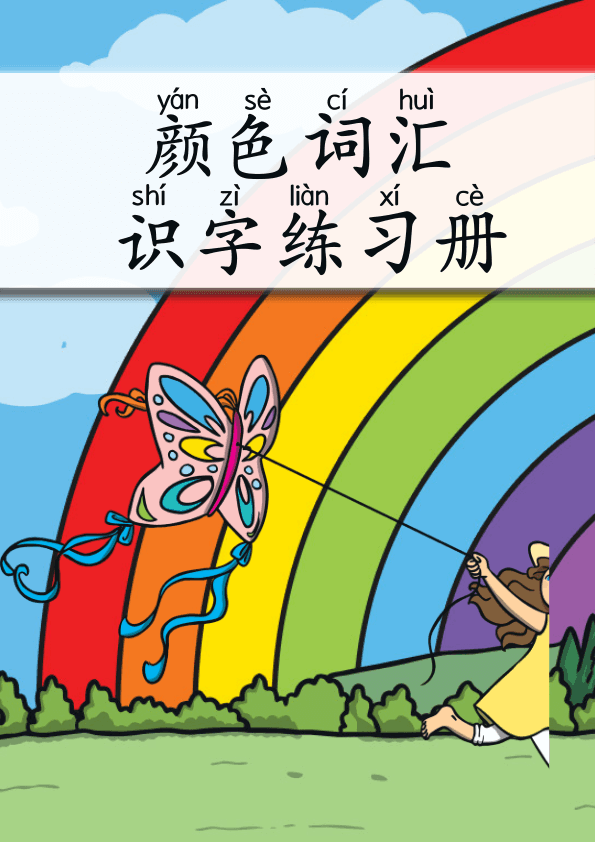 Chinese:  颜色词汇识字练习册 Chinese Color Words Tracing and Vocabulary Workbook for Pre-K
