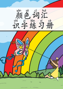 Chinese:  颜色词汇识字练习册 Chinese Color Words Tracing and Vocabulary Workbook for Pre-K thumbnail 1