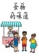 Chinese: 食物的味道识字练习册 Chinese Food Tastes Vocabulary Practice for Kids: Sweet, Sour, Spicy, More thumbnail 1