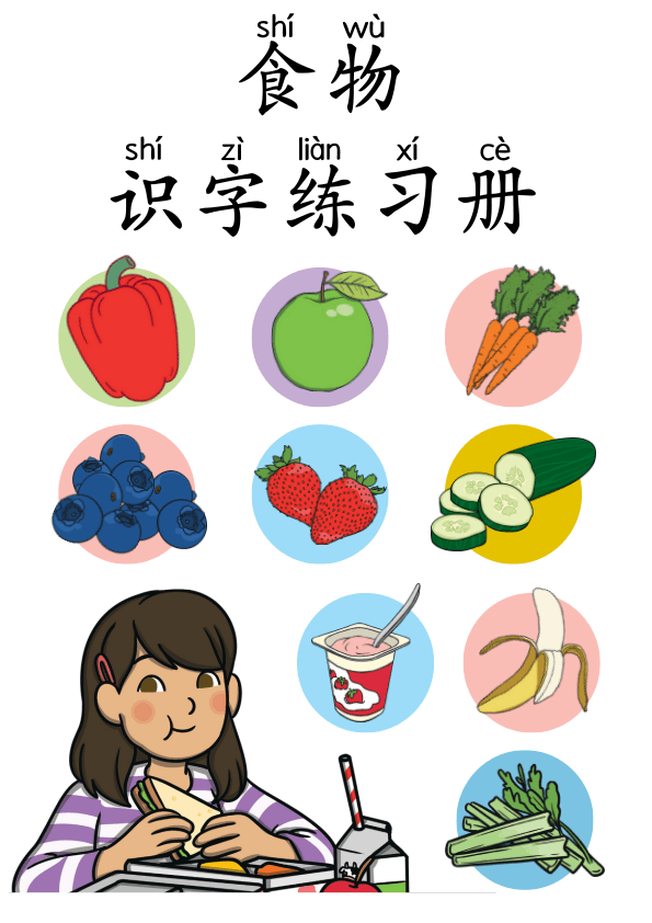 Chinese:  食物主题识字练习册 Chinese Food Vocabulary and Character Writing Practice for Kids