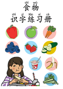 Chinese:  食物主题识字练习册 Chinese Food Vocabulary and Character Writing Practice for Kids thumbnail 1