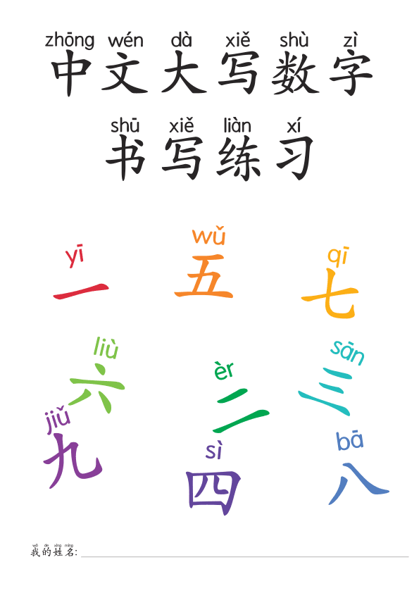 Chinese: 中文数字书写练习 Chinese Numbers Tracing and Counting Practice for Preschool and Kindergarten