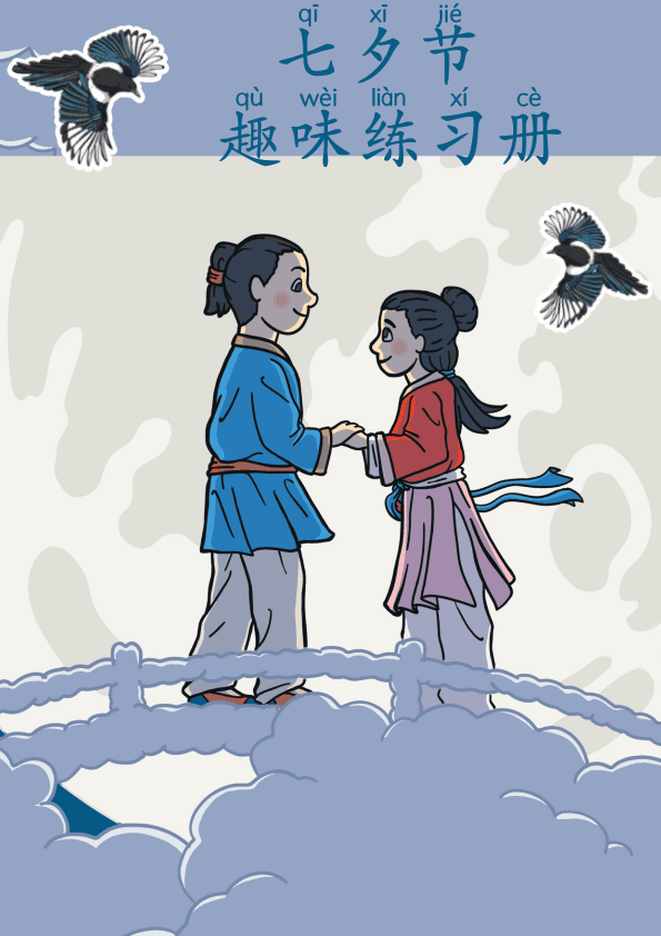 Chinese:七夕节趣味练习册 Chinese Qixi Festival Language Practice Workbook for Kids