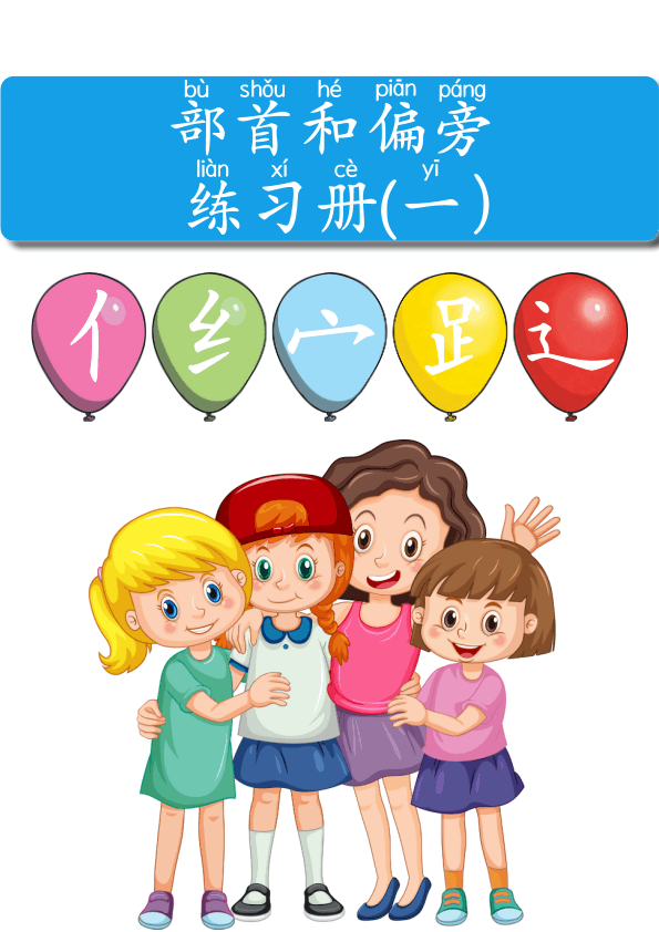 Chinese:  部首和偏旁练习册(一) Chinese Radicals and Character Building Workbook