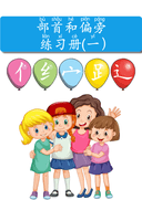 Chinese:  部首和偏旁练习册(一) Chinese Radicals and Character Building Workbook thumbnail 1
