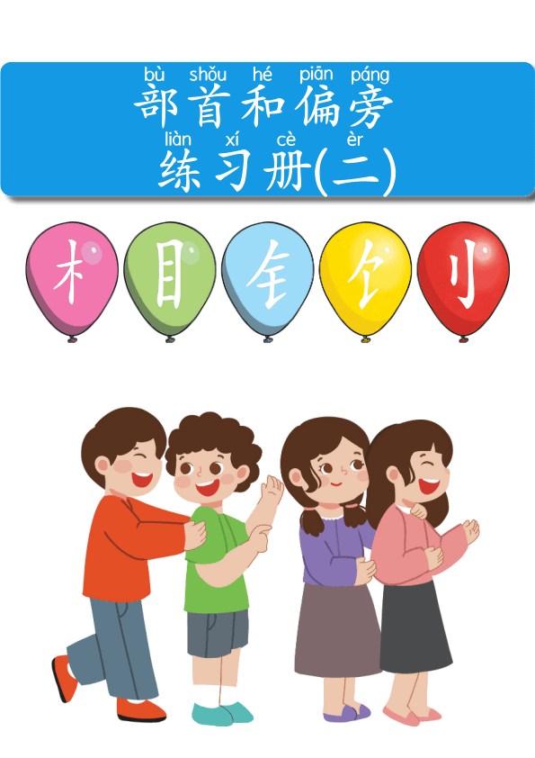 Chinese: 部首和偏旁 练习册(二) Chinese Radicals and Components Practice Book for Elementary Students