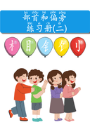 Chinese: 部首和偏旁 练习册(二) Chinese Radicals and Components Practice Book for Elementary Students thumbnail 1