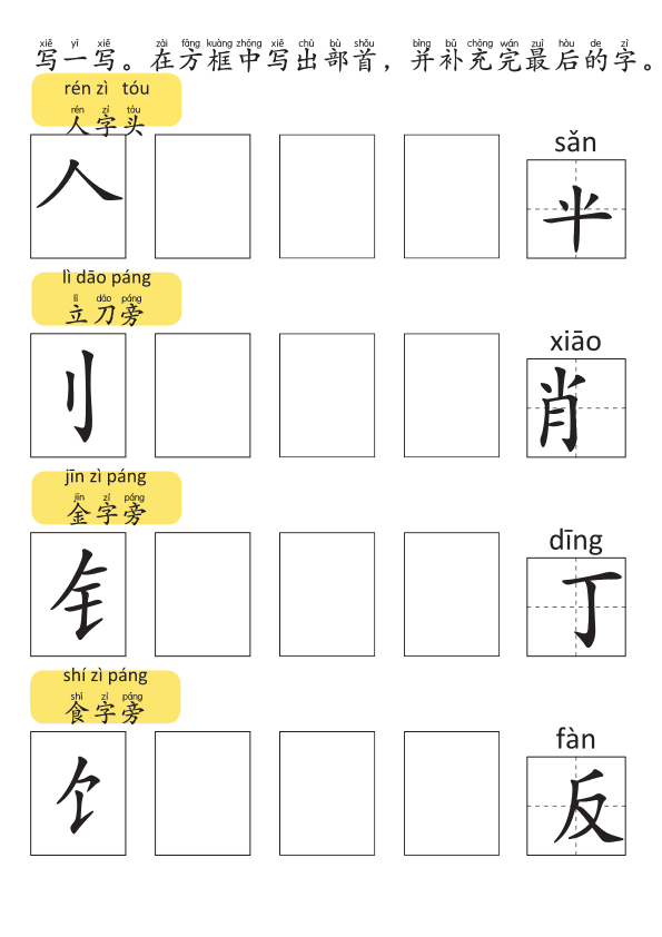 Chinese: 部首和偏旁 练习册(二) Chinese Radicals and Components Practice Book for Elementary Students