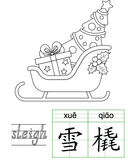 Chinese: Christmas Trace and Color Activity (Printable) thumbnail 6