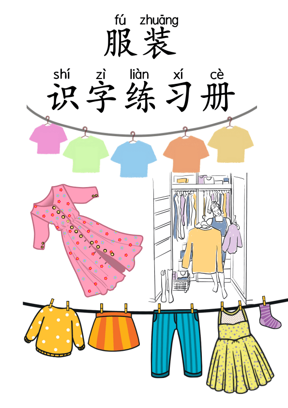 Chinese:  服装识字练习册 Clothing Vocabulary and Character Writing Practice for Chinese Language Learners